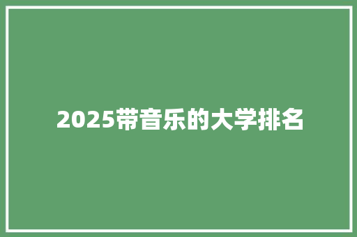 2025带音乐的大学排名