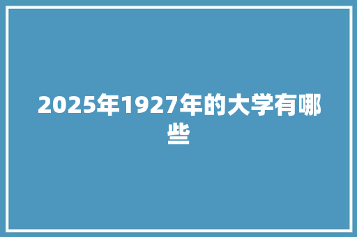 2025年1927年的大学有哪些
