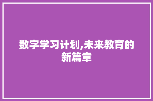 数字学习计划,未来教育的新篇章