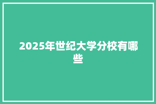 2025年世纪大学分校有哪些