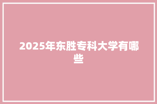 2025年东胜专科大学有哪些