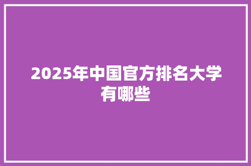 2025年中国官方排名大学有哪些