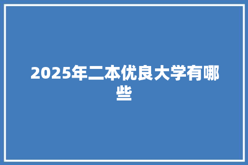 2025年二本优良大学有哪些