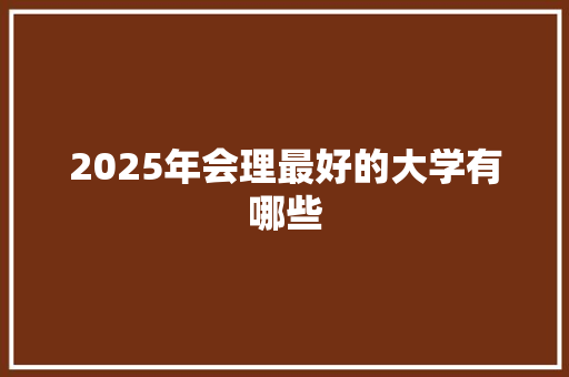 2025年会理最好的大学有哪些
