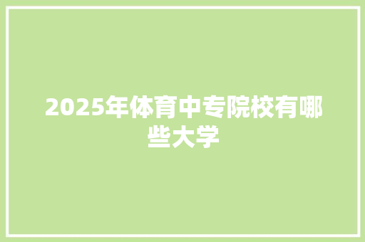 2025年体育中专院校有哪些大学