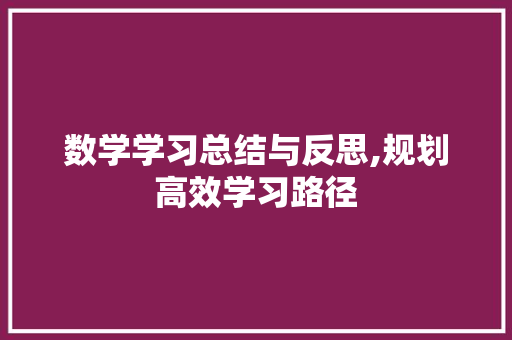 数学学习总结与反思,规划高效学习路径