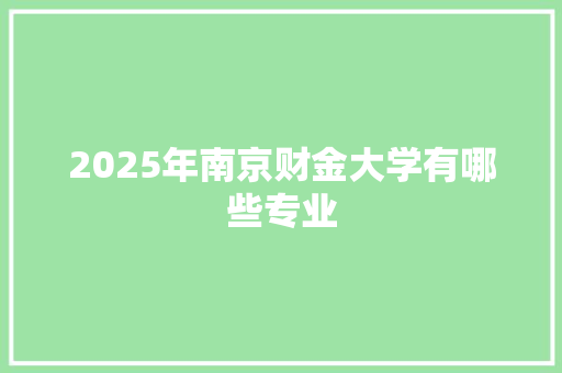 2025年南京财金大学有哪些专业
