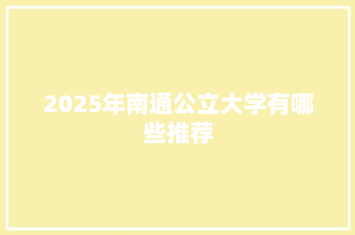 2025年南通公立大学有哪些推荐