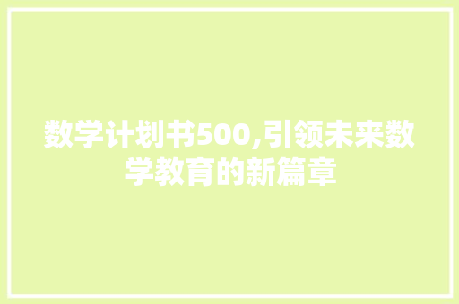 数学计划书500,引领未来数学教育的新篇章