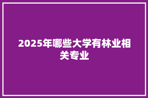 2025年哪些大学有林业相关专业