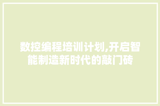 数控编程培训计划,开启智能制造新时代的敲门砖