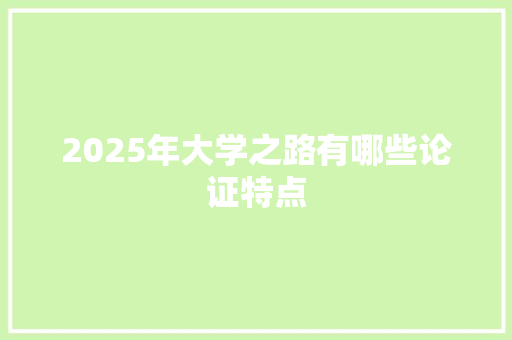 2025年大学之路有哪些论证特点