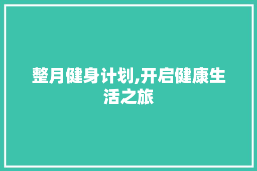整月健身计划,开启健康生活之旅