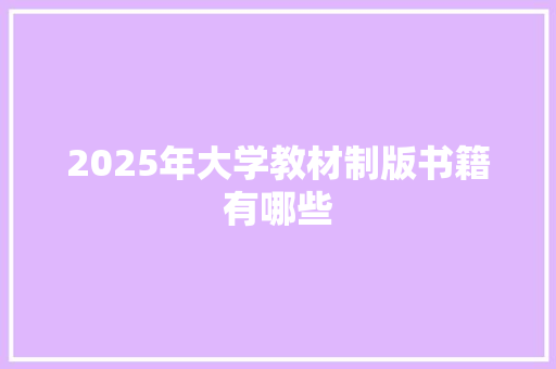 2025年大学教材制版书籍有哪些
