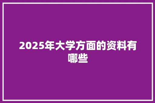2025年大学方面的资料有哪些