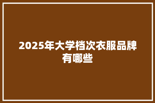 2025年大学档次衣服品牌有哪些