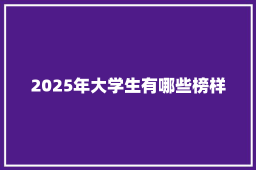 2025年大学生有哪些榜样