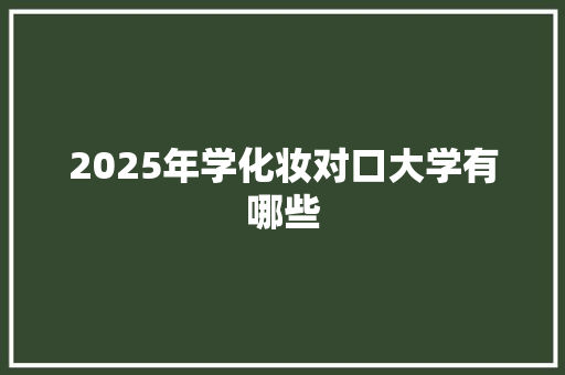 2025年学化妆对口大学有哪些