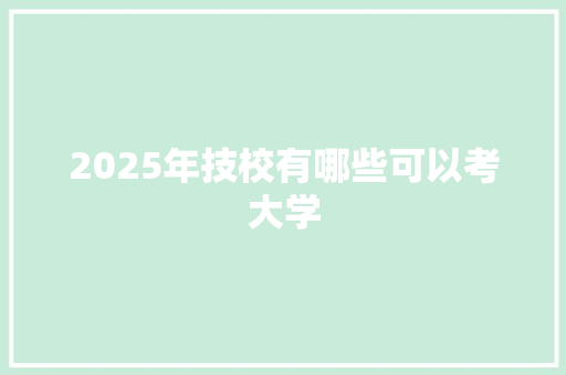 2025年技校有哪些可以考大学