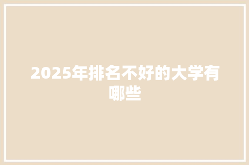2025年排名不好的大学有哪些