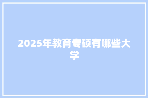 2025年教育专硕有哪些大学