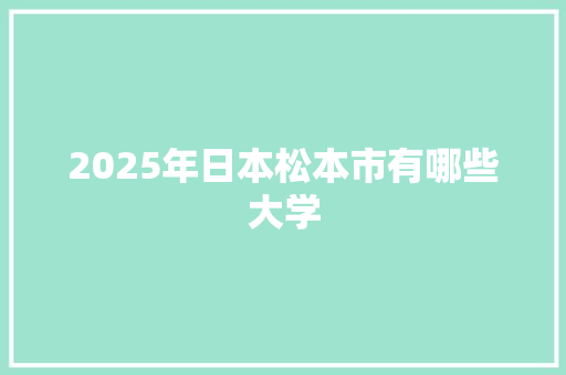 2025年日本松本市有哪些大学