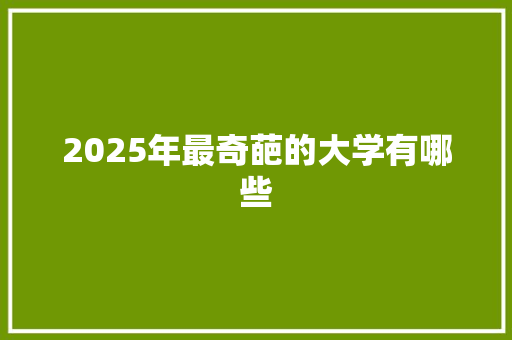2025年最奇葩的大学有哪些