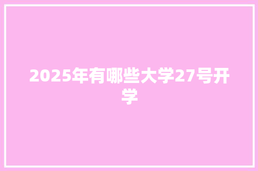 2025年有哪些大学27号开学