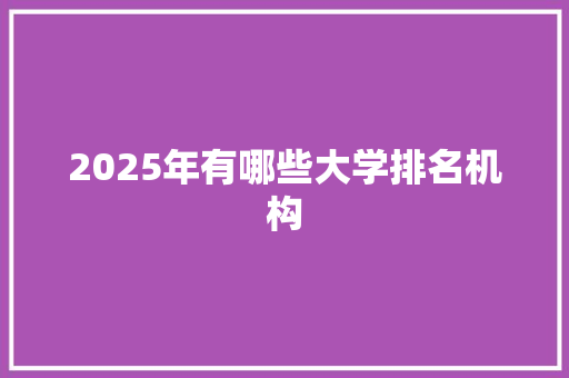 2025年有哪些大学排名机构