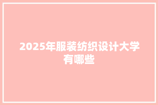 2025年服装纺织设计大学有哪些