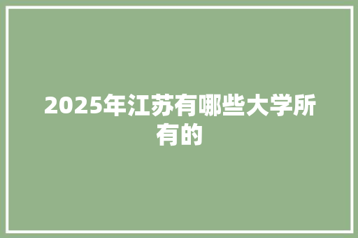 2025年江苏有哪些大学所有的
