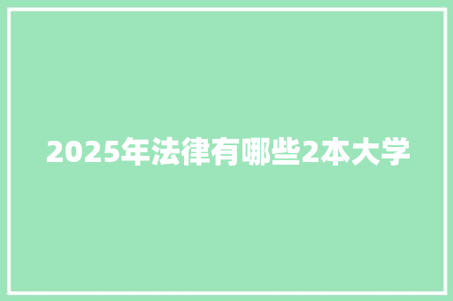2025年法律有哪些2本大学