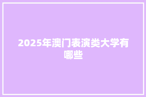 2025年澳门表演类大学有哪些