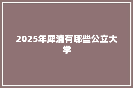 2025年犀浦有哪些公立大学