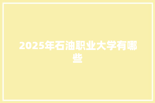 2025年石油职业大学有哪些