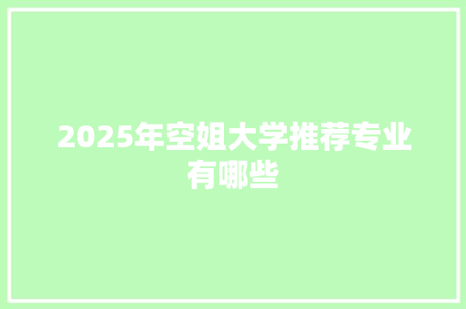 2025年空姐大学推荐专业有哪些