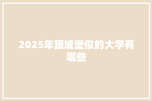 2025年跟城堡似的大学有哪些