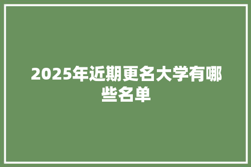 2025年近期更名大学有哪些名单