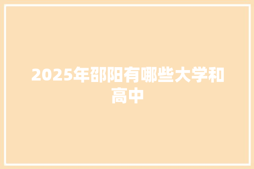 2025年邵阳有哪些大学和高中