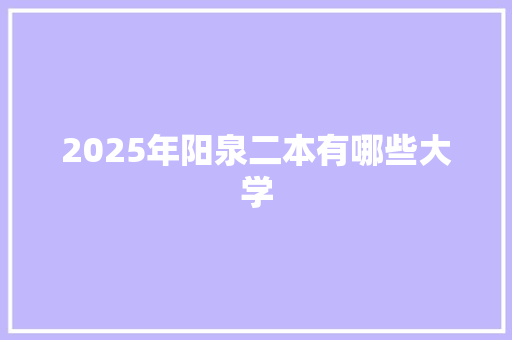 2025年阳泉二本有哪些大学