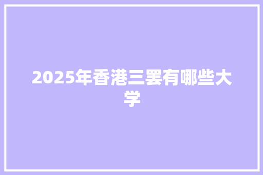2025年香港三罢有哪些大学