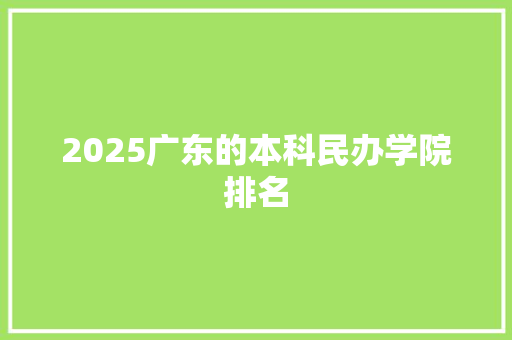 2025广东的本科民办学院排名