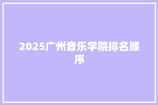 2025广州音乐学院排名顺序