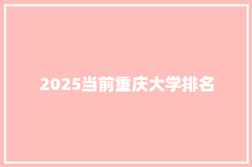 2025当前重庆大学排名