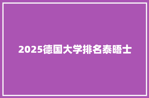 2025德国大学排名泰晤士