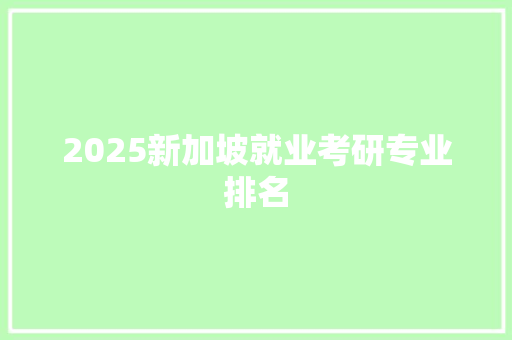 2025新加坡就业考研专业排名