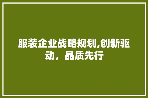 服装企业战略规划,创新驱动，品质先行