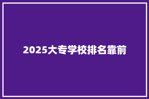 2025大专学校排名靠前