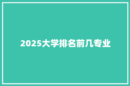 2025大学排名前几专业