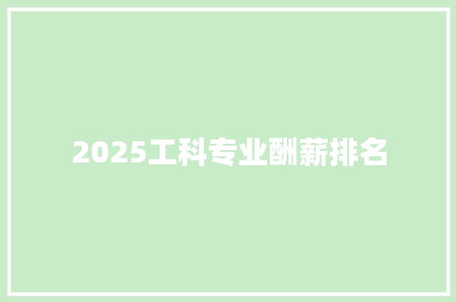 2025工科专业酬薪排名 工作类